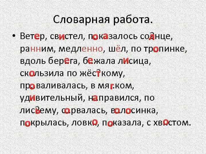 Словарная работа. е • Вет. . р, св. . стел, п. . к. .