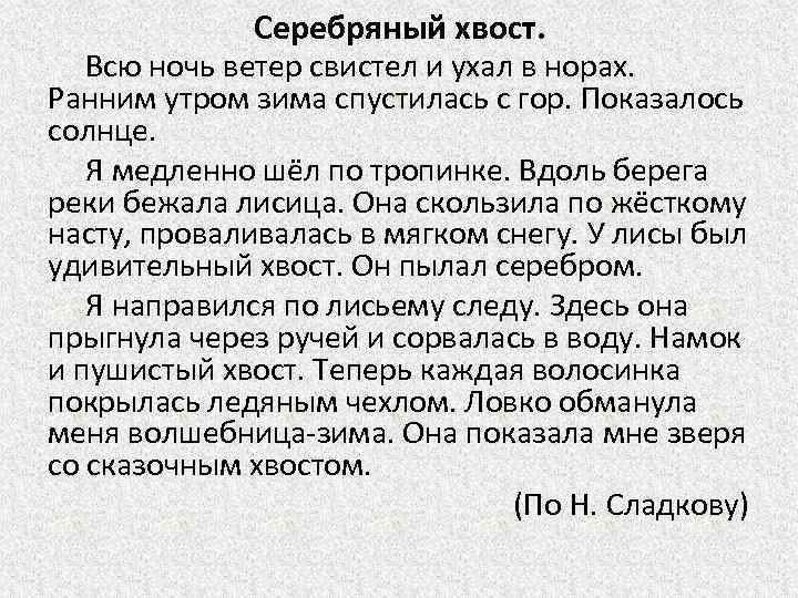 Серебряный хвост. Всю ночь ветер свистел и ухал в норах. Ранним утром зима спустилась