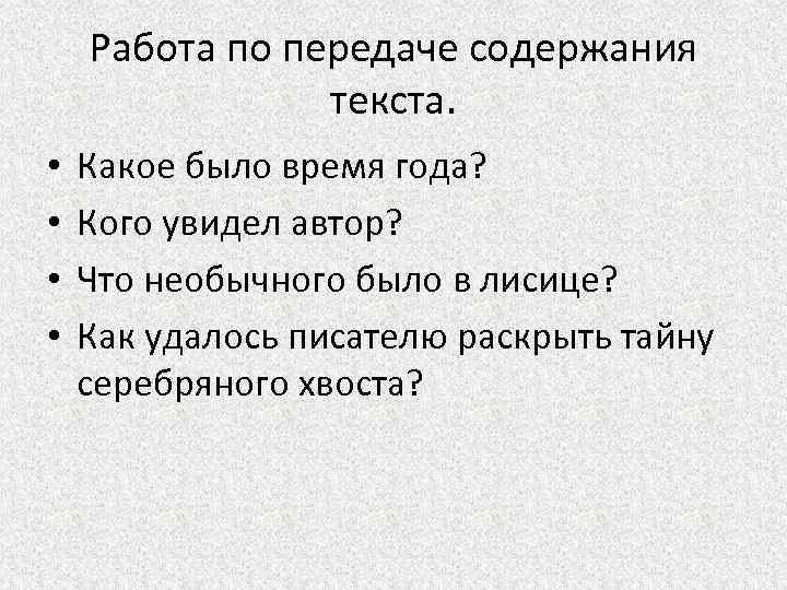 Работа по передаче содержания текста. • • Какое было время года? Кого увидел автор?