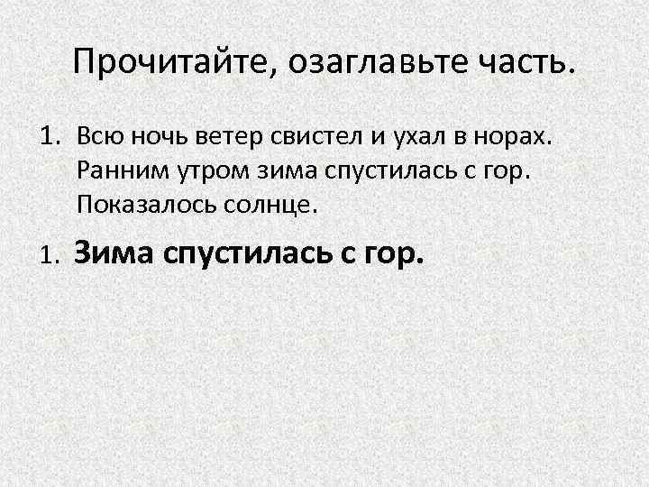 Прочитайте, озаглавьте часть. 1. Всю ночь ветер свистел и ухал в норах. Ранним утром