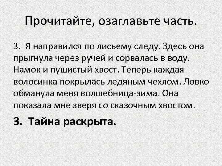 Прочитайте, озаглавьте часть. 3. Я направился по лисьему следу. Здесь она прыгнула через ручей