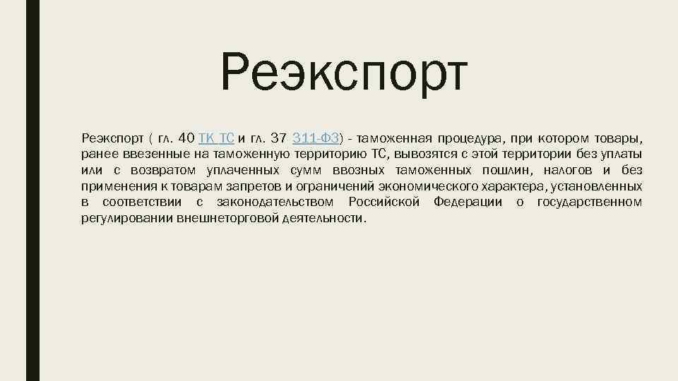 Реэкспорт это простыми