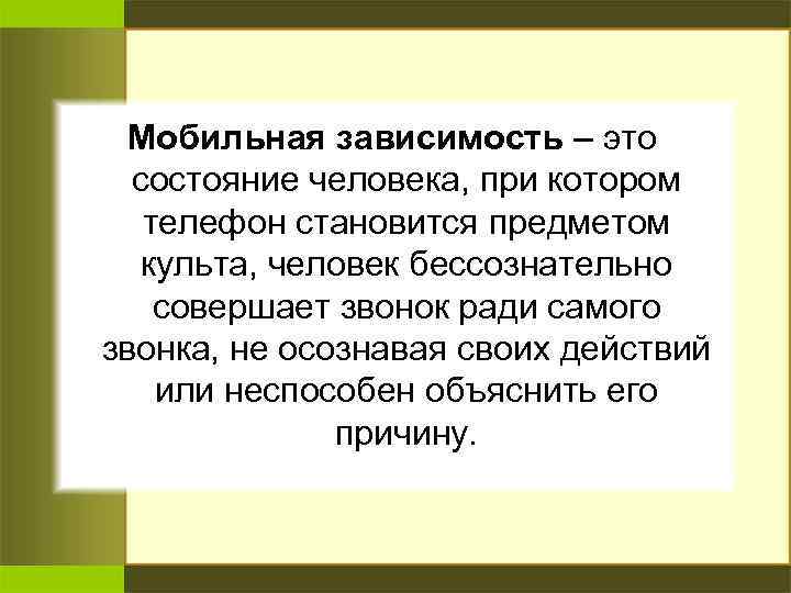 Мобильная зависимость презентация