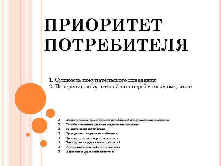 ПРИОРИТЕТ ПОТРЕБИТЕЛЯ 1. Сущность покупательского поведения 2. Поведение покупателей на потребительском рынке q Ценность