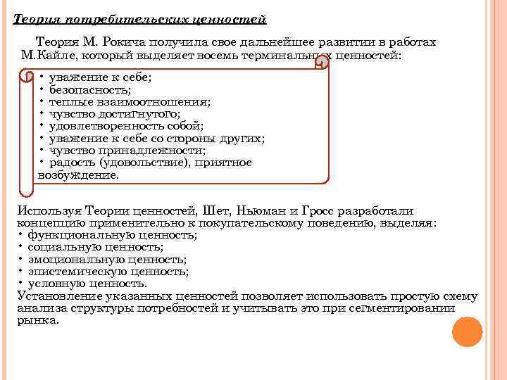 Теория потребительских ценностей Теория М. Рокича получила свое дальнейшее развитии в работах М. Кайле,