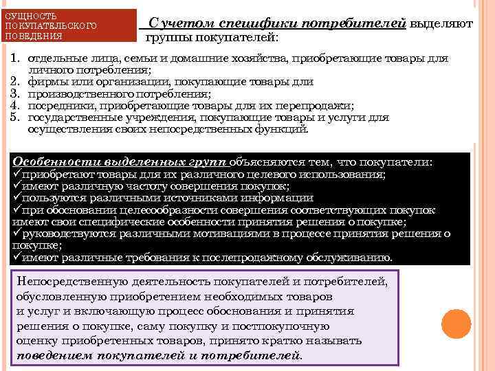 СУЩНОСТЬ ПОКУПАТЕЛЬСКОГО ПОВЕДЕНИЯ С учетом специфики потребителей выделяют группы покупателей: 1. отдельные лица, семьи