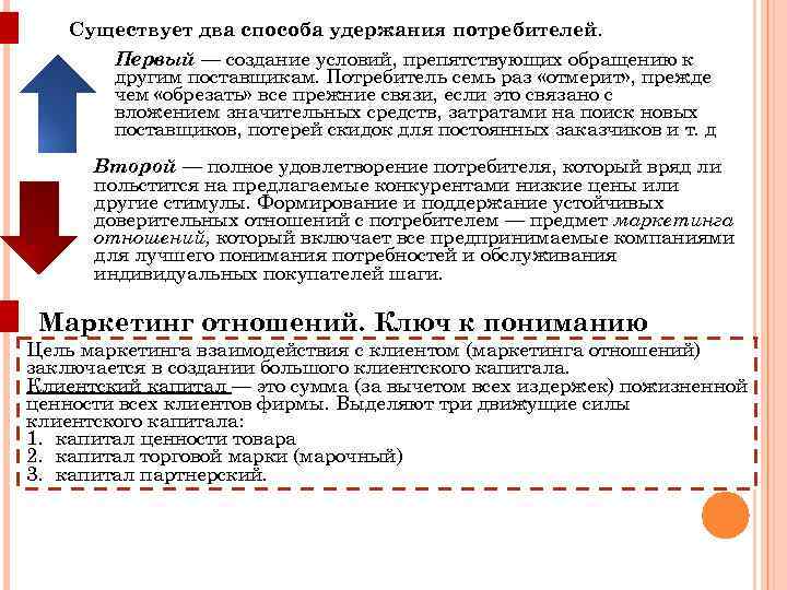 Существует два способа удержания потребителей. . Первый — создание условий, препятствующих обращению к другим