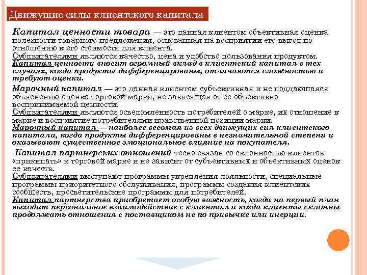 Движущие силы клиентского капитала Капитал ценности товара — это данная клиентом объективная оценка полезности