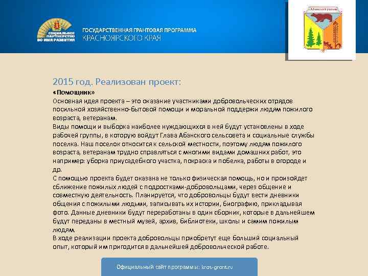 2015 год. Реализован проект: «Помощник» Основная идея проекта – это оказание участниками добровольческих отрядов