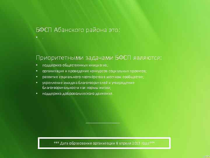 БФСП Абанского района это: • . Приоритетными задачами БФСП являются: • • • поддержка