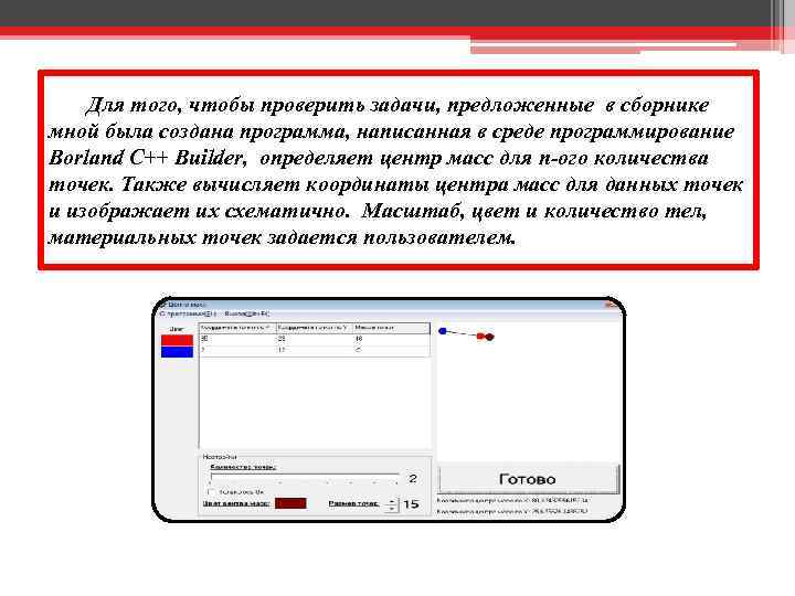 Для того, чтобы проверить задачи, предложенные в сборнике мной была создана программа, написанная в