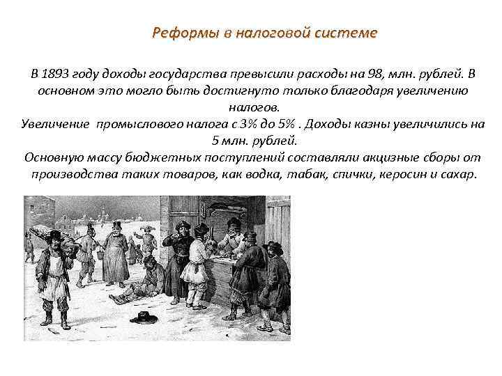 Реформы в налоговой системе В 1893 году доходы государства превысили расходы на 98, млн.