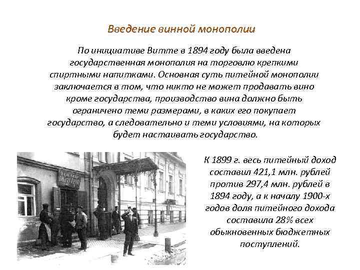 Введение винной монополии По инициативе Витте в 1894 году была введена государственная монополия на