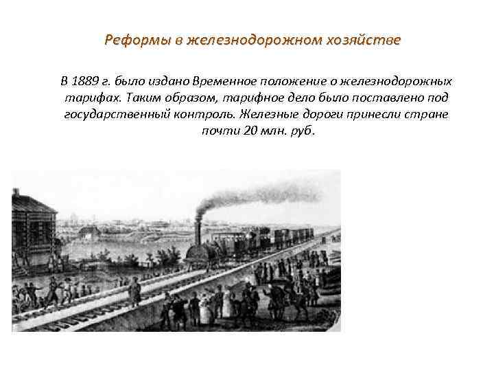 Реформы в железнодорожном хозяйстве В 1889 г. было издано Временное положение о железнодорожных тарифах.