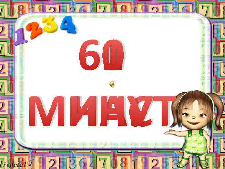 60 1 МИНУТ ЧАС 