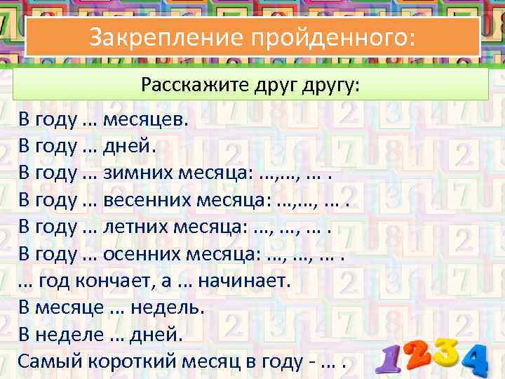 Закрепление пройденного: Расскажите другу: В году … месяцев. В году … дней. В году