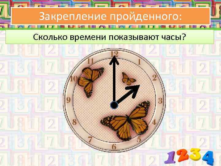 Закрепление пройденного: Сколько времени показывают часы? 