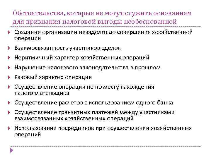 Обстоятельства, которые не могут служить основанием для признания налоговой выгоды необоснованной Создание организации незадолго