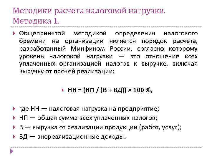 Методики расчета налоговой нагрузки. Методика 1. Общепринятой методикой определения налогового бремени на организации является