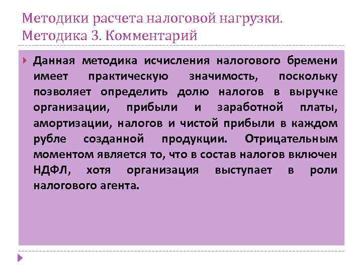 Методики расчета налоговой нагрузки. Методика 3. Комментарий Данная методика исчисления налогового бремени имеет практическую