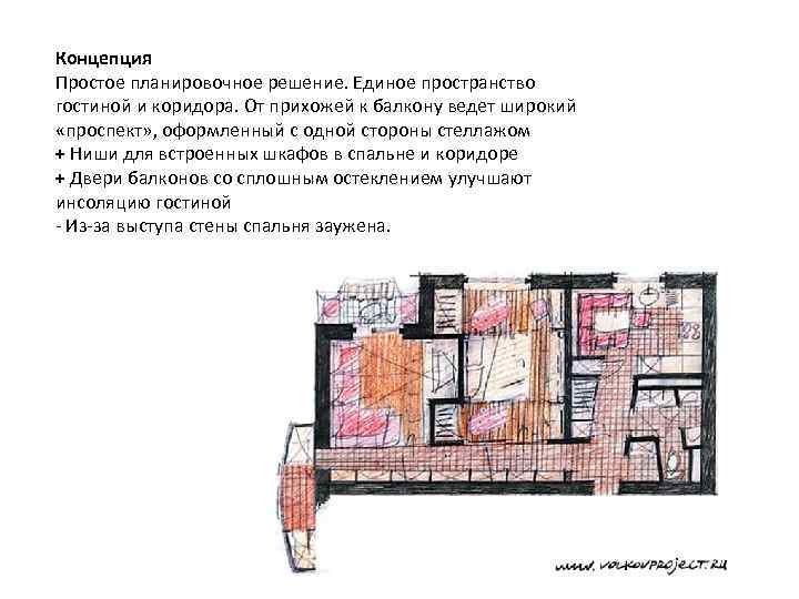 Концепция Простое планировочное решение. Единое пространство гостиной и коридора. От прихожей к балкону ведет