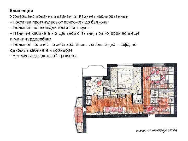 Концепция Усовершенствованный вариант 3. Кабинет изолированный + Гостиная протянулась от прихожей до балкона +