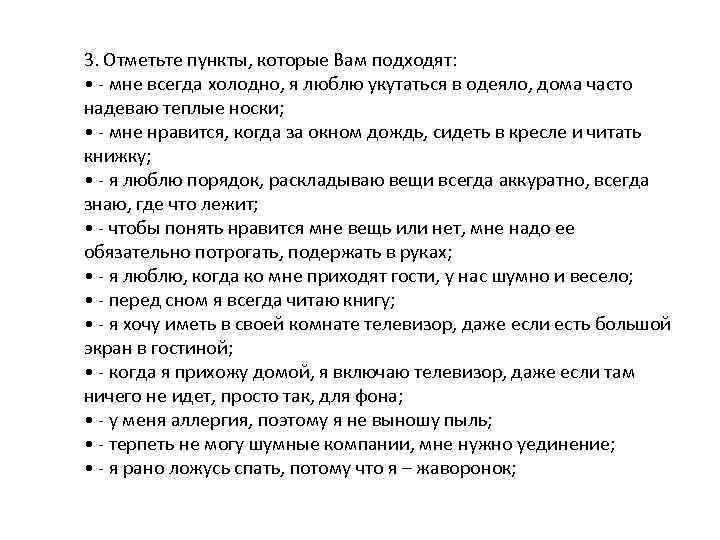 3. Отметьте пункты, которые Вам подходят: • - мне всегда холодно, я люблю укутаться