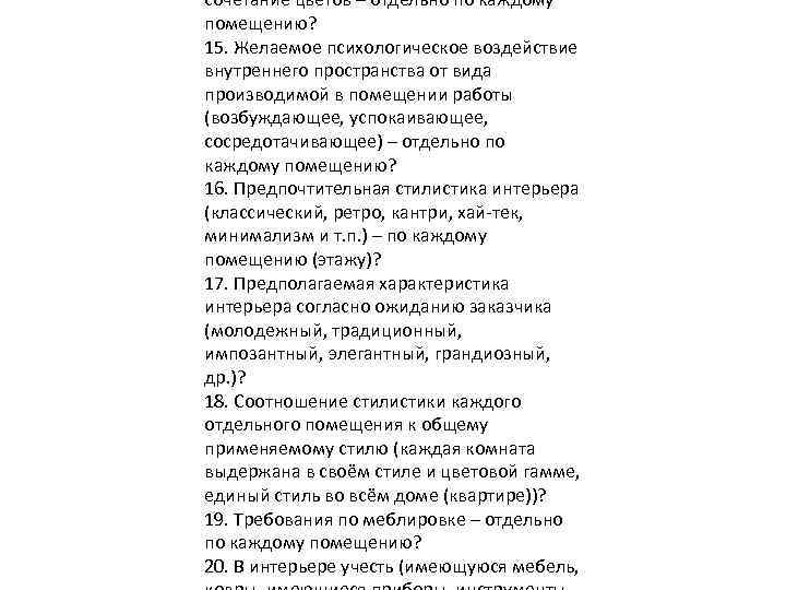 сочетание цветов – отдельно по каждому помещению? 15. Желаемое психологическое воздействие внутреннего пространства от