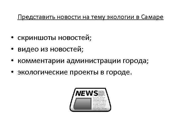 Представить новости на тему экологии в Самаре • • скриншоты новостей; видео из новостей;