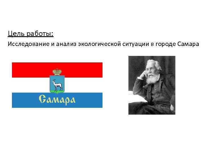 Цель работы: Исследование и анализ экологической ситуации в городе Самара 
