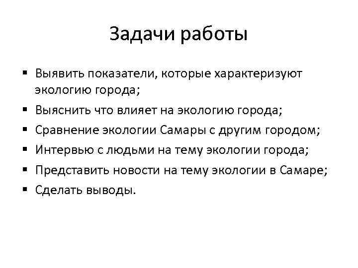 Задачи работы § Выявить показатели, которые характеризуют экологию города; § Выяснить что влияет на