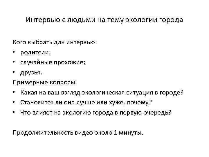 Интервью с людьми на тему экологии города Кого выбрать для интервью: • родители; •