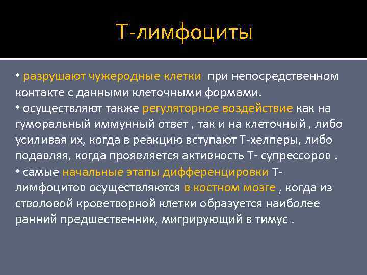 Т-лимфоциты • разрушают чужеродные клетки при непосредственном контакте с данными клеточными формами. • осуществляют