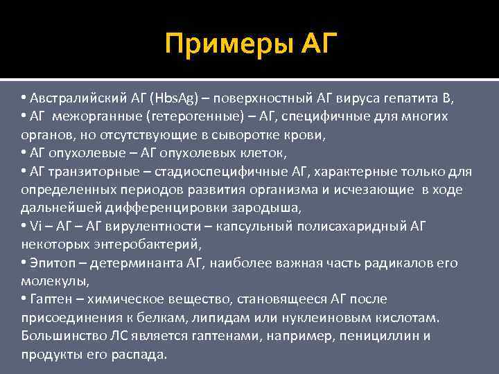 Примеры АГ • Австралийский АГ (Hbs. Ag) – поверхностный АГ вируса гепатита В, •