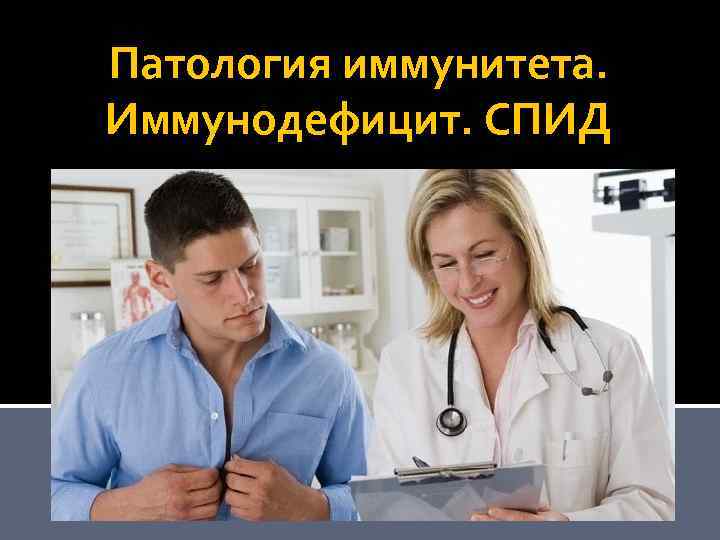 Патология иммунитета. Иммунодефицит. СПИД 