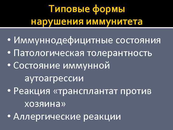 Типовые формы нарушения иммунитета • Иммуннодефицитные состояния • Патологическая толерантность • Состояние иммунной аутоагрессии