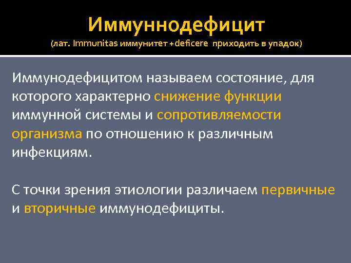 Иммуннодефицит (лат. Immunitas иммунитет +deficere приходить в упадок) Иммунодефицитом называем состояние, для которого характерно