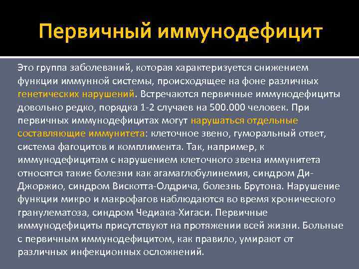 Первичный иммунодефицит Это группа заболеваний, которая характеризуется снижением функции иммунной системы, происходящее на фоне