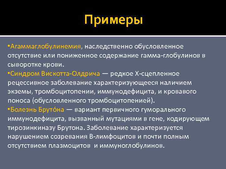 Примеры • Агаммаглобулинемия, наследственно обусловленное отсутствие или пониженное содержание гамма-глобулинов в сыворотке крови. •