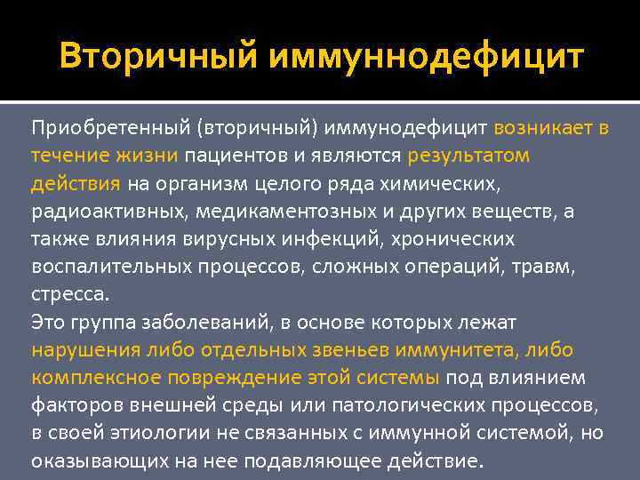 Вторичный иммуннодефицит Приобретенный (вторичный) иммунодефицит возникает в течение жизни пациентов и являются результатом действия