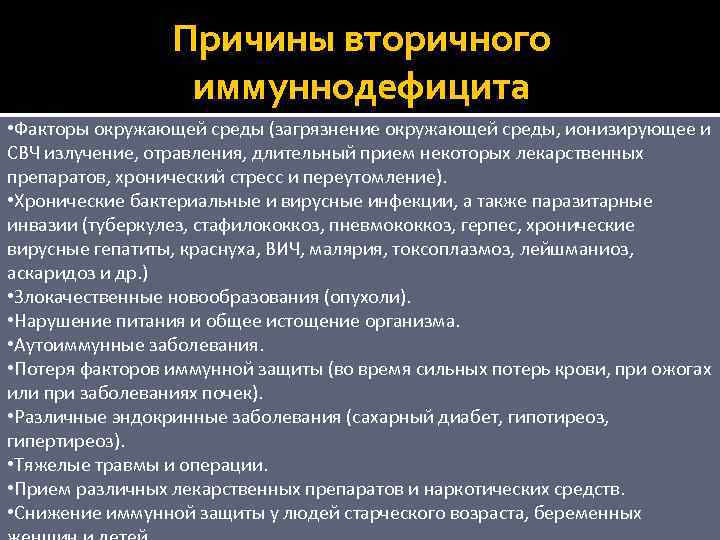 Причины вторичного иммуннодефицита • Факторы окружающей среды (загрязнение окружающей среды, ионизирующее и СВЧ излучение,