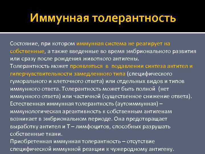 Иммунная толерантность Состояние, при котором иммунная система не реагирует на собственные, а также введенные