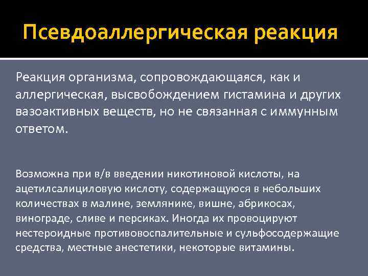 Псевдоаллергическая реакция Реакция организма, сопровождающаяся, как и аллергическая, высвобождением гистамина и других вазоактивных веществ,