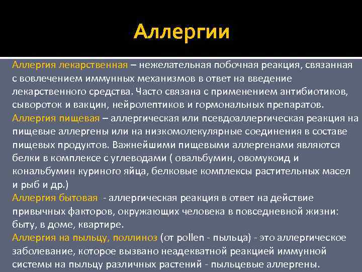 Аллергии Аллергия лекарственная – нежелательная побочная реакция, связанная с вовлечением иммунных механизмов в ответ