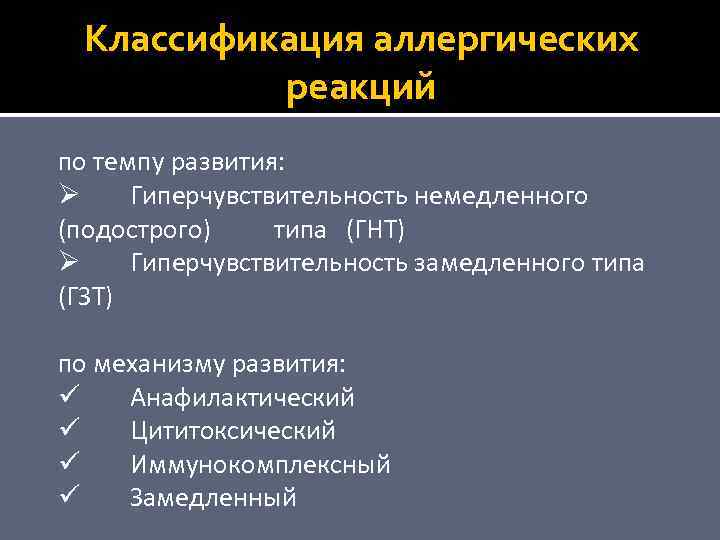 Классификация аллергических реакций по темпу развития: Ø Гиперчувствительность немедленного (подострого) типа (ГНТ) Ø Гиперчувствительность