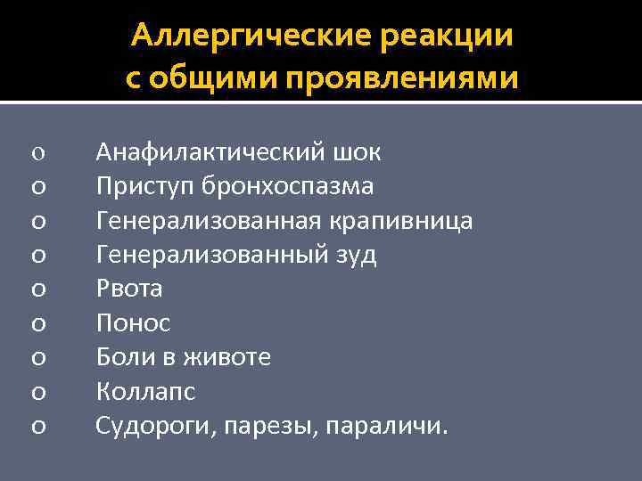 Аллергические реакции с общими проявлениями o o o o o Анафилактический шок Приступ бронхоспазма