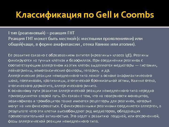 Классификация по Gell и Coombs I тип (реагиновый) – реакция ГНТ Реакция ГНТ может