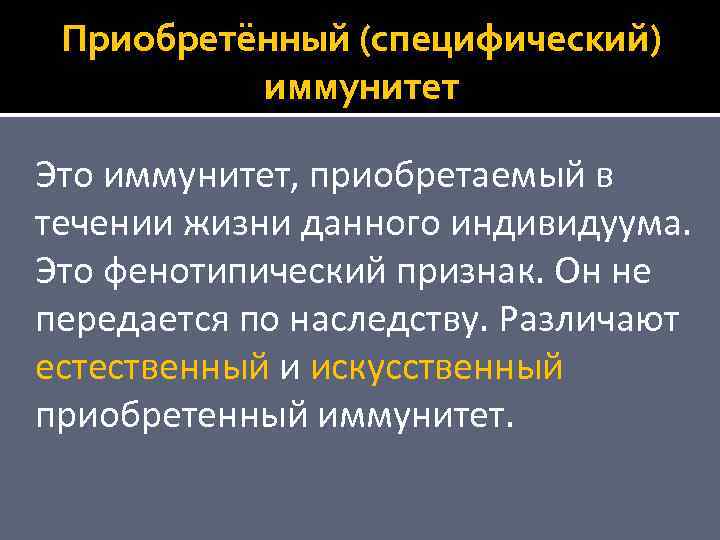 Приобретённый (специфический) иммунитет Это иммунитет, приобретаемый в течении жизни данного индивидуума. Это фенотипический признак.