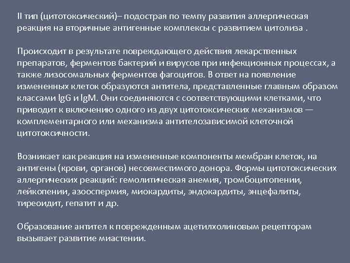 II тип (цитотоксический)– подострая по темпу развития аллергическая реакция на вторичные антигенные комплексы с