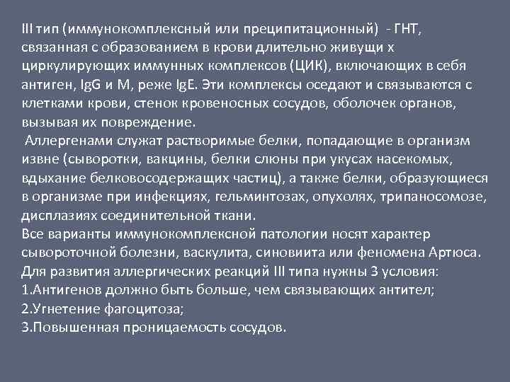 III тип (иммунокомплексный или преципитационный) - ГНТ, связанная с образованием в крови длительно живущи